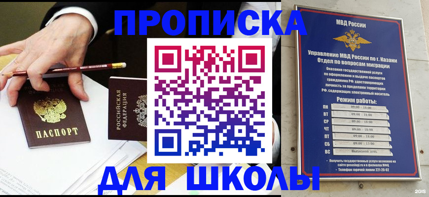 прописка для школы в Пензе